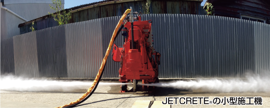 JETCRETEの小型施工機|ジェットクリート|高圧噴射撹拌工法