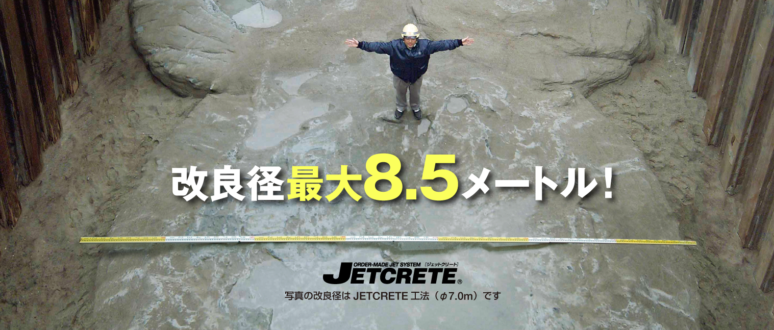 改良径最大8.5メートル｜ジェットクリート｜高圧噴射撹拌工法