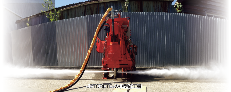 JETCRETEの小型施工機｜ジェットクリート｜高圧噴射撹拌工法