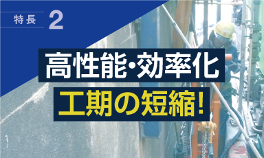 高性能・効率化工期の短縮｜ジェットクリート工法の特長