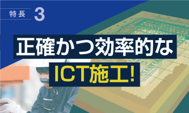 正確かつ効率的なICT施工｜ジェットクリート工法の特長